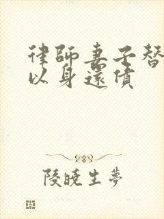 律师妻子替丈夫以身还债