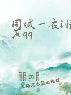 同城一夜i情交友qq