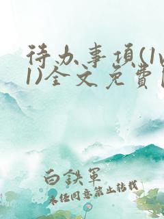 待办事项(1v1)全文免费阅读