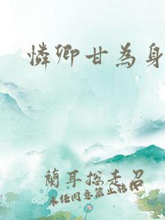 怜卿甘为身下奴