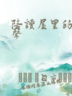 陪读屋里的呻吟声