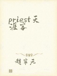 priest天涯客