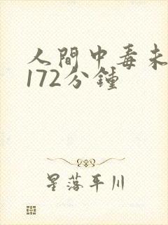 人间中毒未删减172分钟
