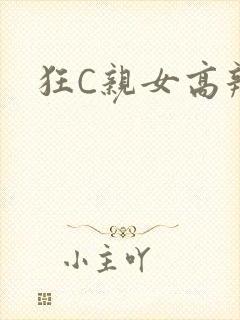狂C亲女高辣