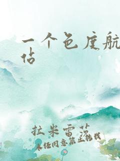 一个色度航导网站