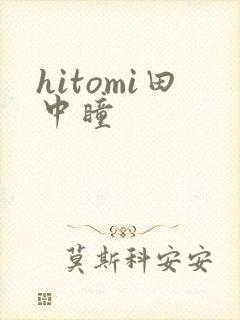 hitomi田中瞳