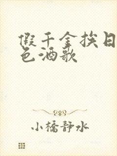 假千金挨日记暮色酒歌