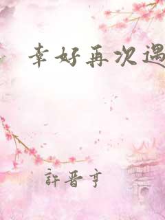 幸好再次遇见你