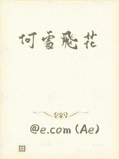 何处飞花