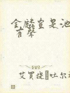 金麟岂是池中物 有声