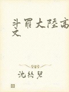斗罗大陆高H爽文