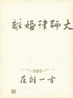 离婚律师大结局