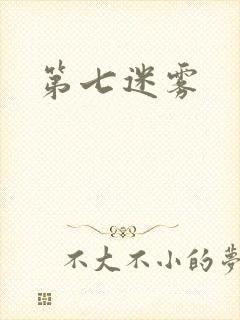 第七迷雾