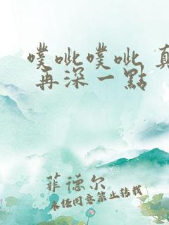 噗呲噗呲 真爽 再深一点