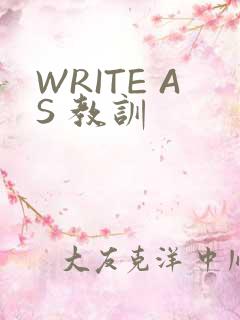 WRITE AS 教训