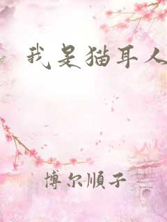 我是猫耳人
