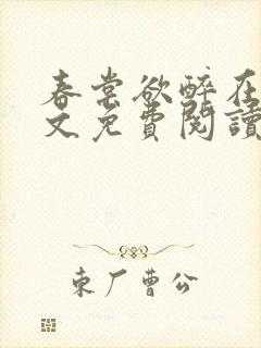 春棠欲醉在线全文免费阅读