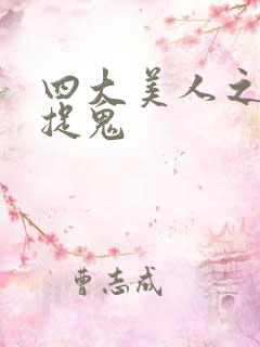 四大美人之昭君捉鬼