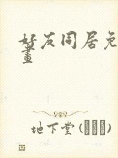 好友同居免费漫画