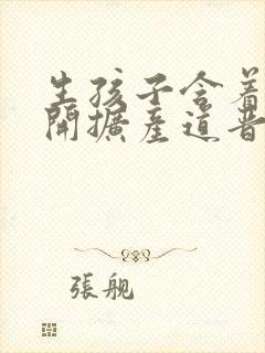 生孩子含着药玉开扩产道晋江