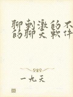 聊刺激的不封号的聊天软件免费