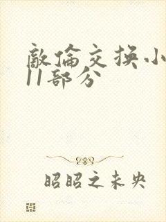 敌伦交换小说第11部分