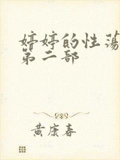 婷婷的性荡生活第二部