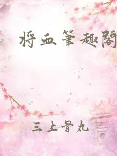 将血笔趣阁