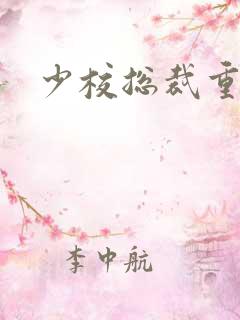 少校总裁重生妻
