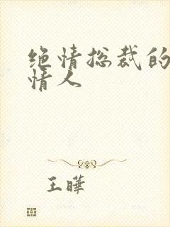 绝情总裁的多面情人