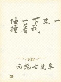 他一下又一下的撞着我