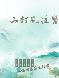 山村风流医生