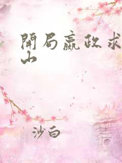 开局嬴政求我下山