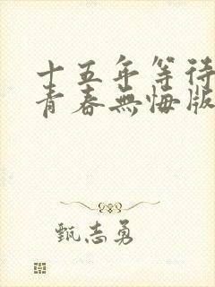 十五年等待候鸟青春无悔版