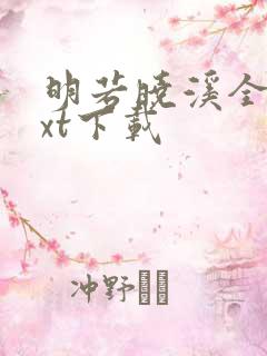 明若晓溪全集txt下载