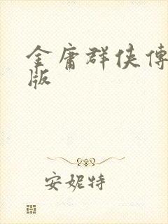 金庸群侠传拟真版
