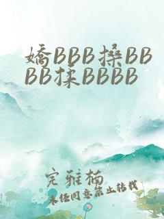 娇BBB搡BBBB揉BBBB