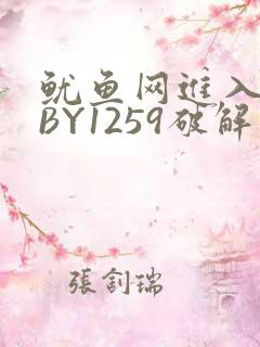 鱿鱼网进入官网BY1259破解版