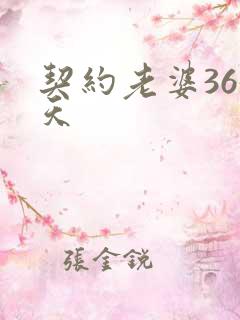 契约老婆365天