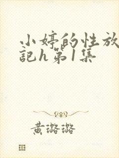 小婷的性放荡日记h第1集