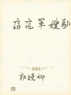 窈窕军嫂驯夫记