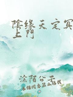 阴缘天定冥夫找上门