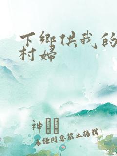 下乡供我的发泄村妇