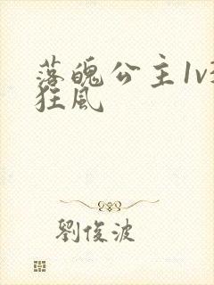 落魄公主1v3狂风