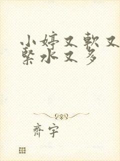 小婷又软又嫩又紧水又多