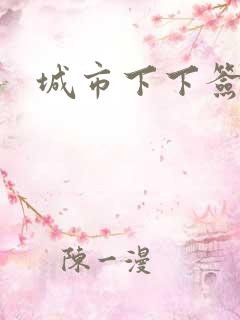 城市下下签