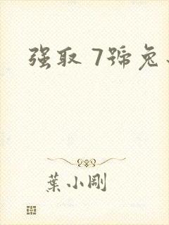 强取 7号兔子