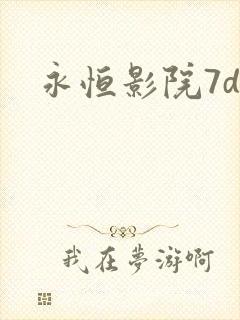 永恒影院7dy