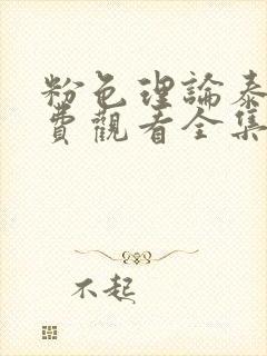 粉色理论泰剧免费观看全集