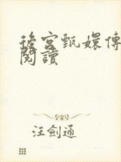 后宫甄嬛传全文阅读